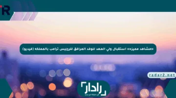 «مشاهد مميزة» استقبال ولي العهد للوفد المرافق للرئيس ترامب بالمملكة (فيديو)